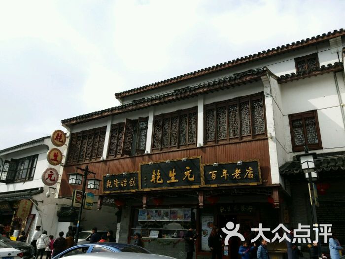 乾生元餐厅(山塘街店-图片-苏州美食-大众点评网