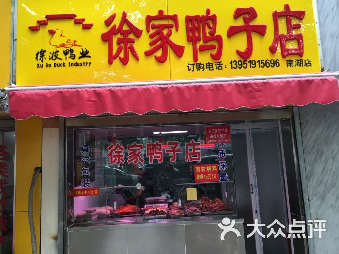 徐家鸭子店(南湖店)图片 第5张