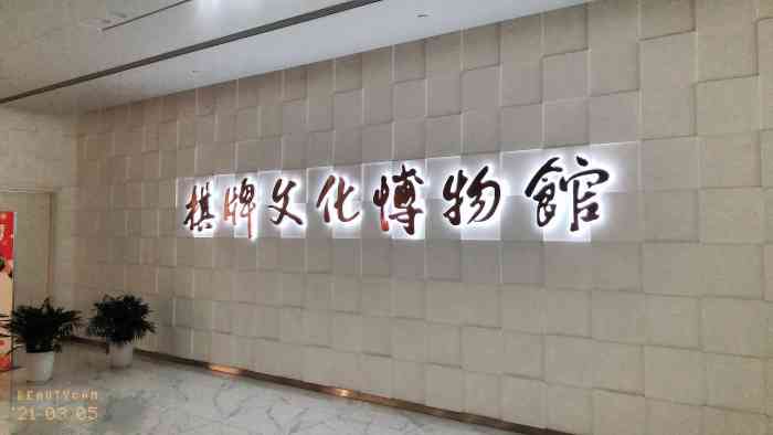 上海棋牌文化博物馆-"之前文化上海里看到这个介绍,挺