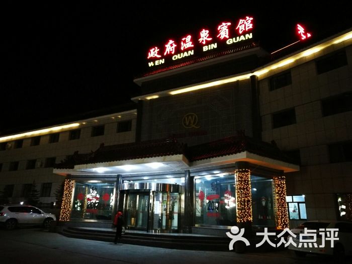 政府温泉宾馆-图片-赤城县酒店-大众点评网