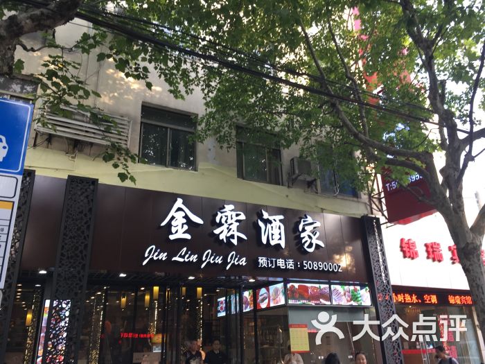 金霖酒家(临沂店)图片 - 第5张