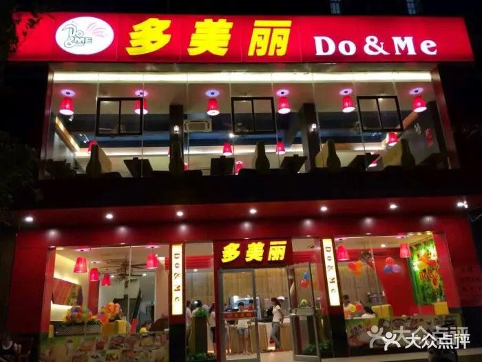 多美丽(临高店)图片 第5张