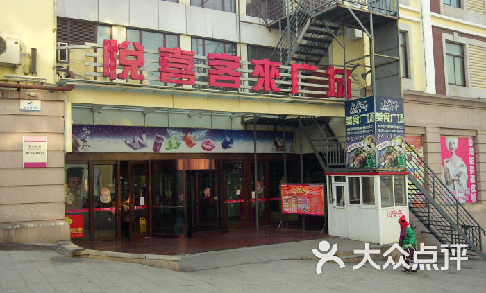 悦喜客来购物广场(中山路店-门面图片-青岛购物-大众点评网