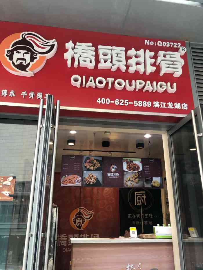 桥头排骨(龙湖天街铂金岛店)