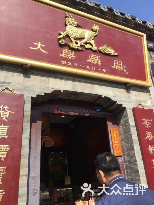 大麒麟阁(东关街店)-图片-扬州美食-大众点评网