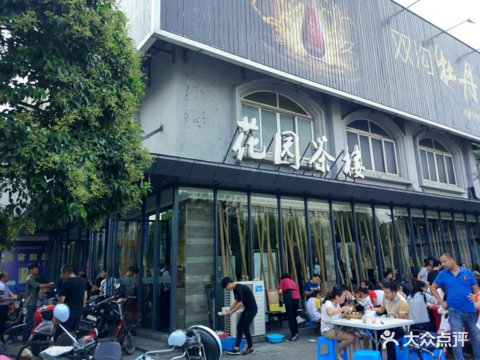 花园茶楼(兴城路店)图片 第1004张