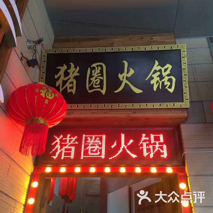 重庆猪圈火锅(绿宝旗舰店)图片 第896张