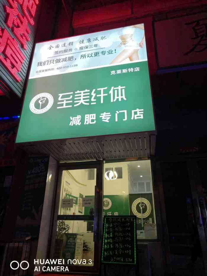 至美纤体减肥(北行店"大腿粗的要命,实在忍不了了!来尝试一下纤.