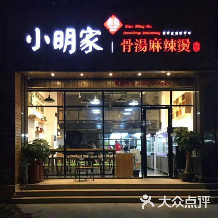 小明家麻辣烫(新一中店)图片 - 第5张