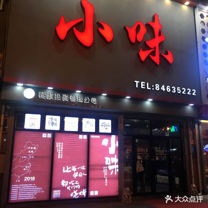 小味串店(爱建店)门面图片 第1607张