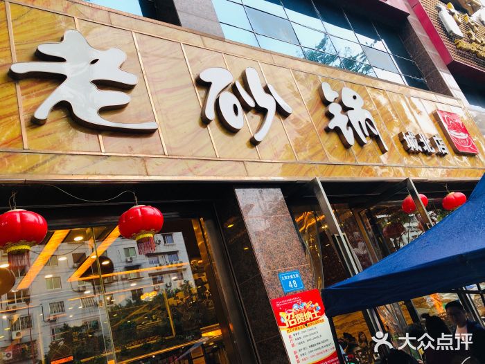 老砂锅(城北店)图片