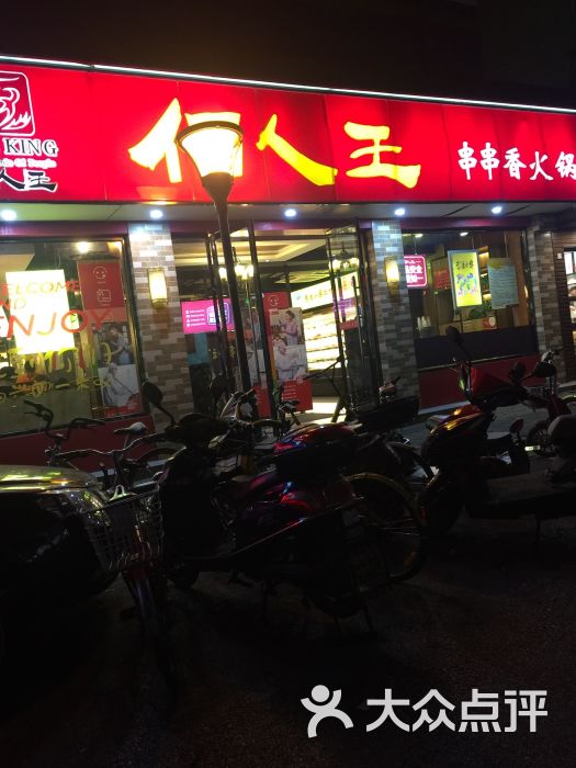 佰人王串串香火锅(红庙街店)图片 第1张