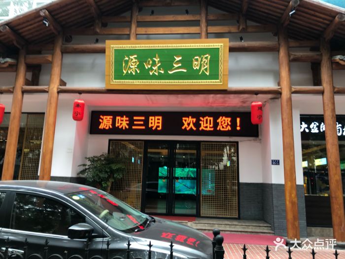 源味三明-图片-福州美食-大众点评网