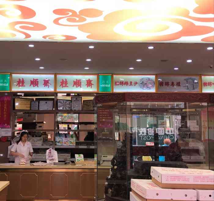 桂顺斋糕点食品店(西营门大街店)-"这些年过年人们都