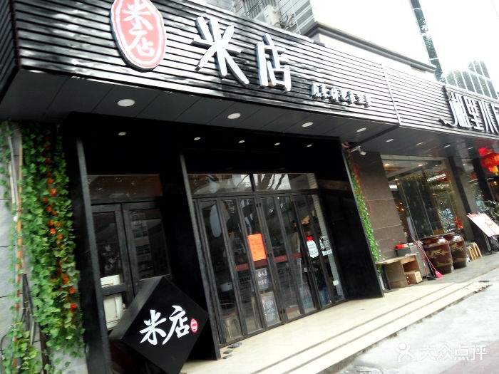 米店(梅林店)门面图片 - 第1张