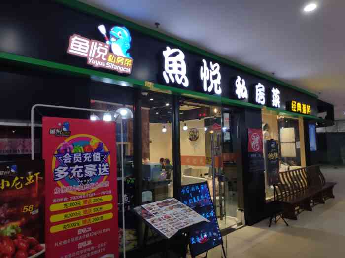鱼悦私房菜(阳光新生活广场店)-"家门口的店,在这个商场里店铺更新快