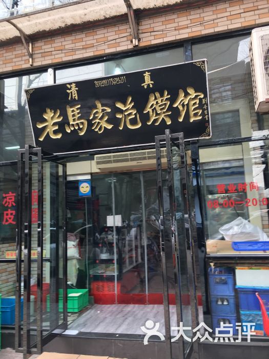 老马家泡馍馆(振兴路店)图片 第50张