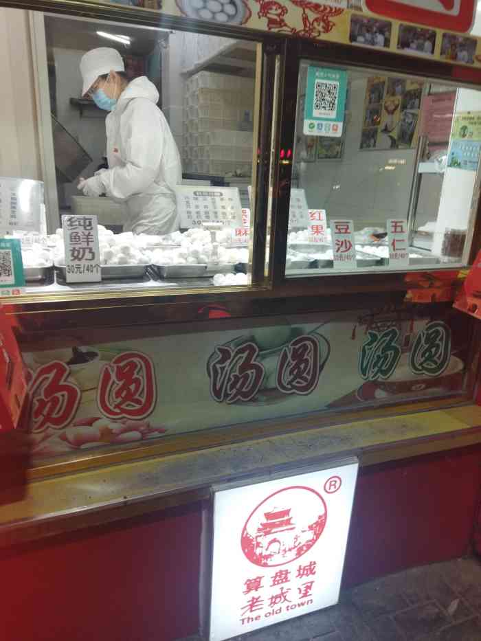 算盘城老城里钙奶汤圆粽子佳园里总店