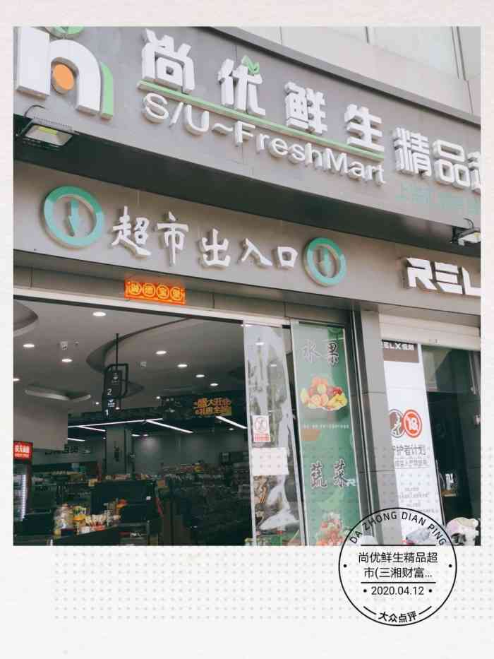 尚优鲜生精品超市(三湘财富广场"热闹街口新开超市,生鲜日化都有