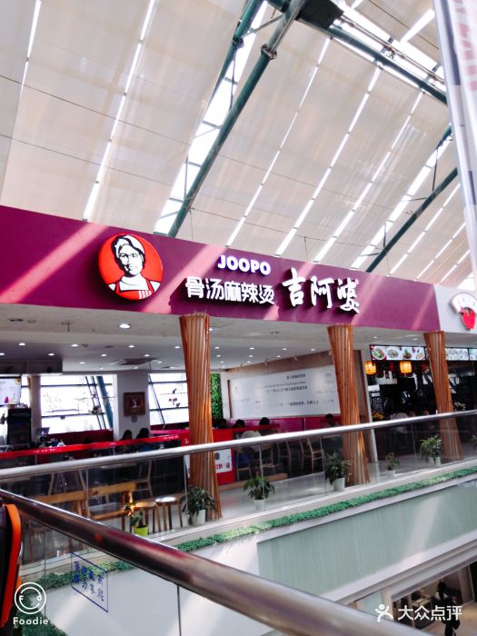 吉阿婆(西城广场店-图片-杭州美食-大众点评网