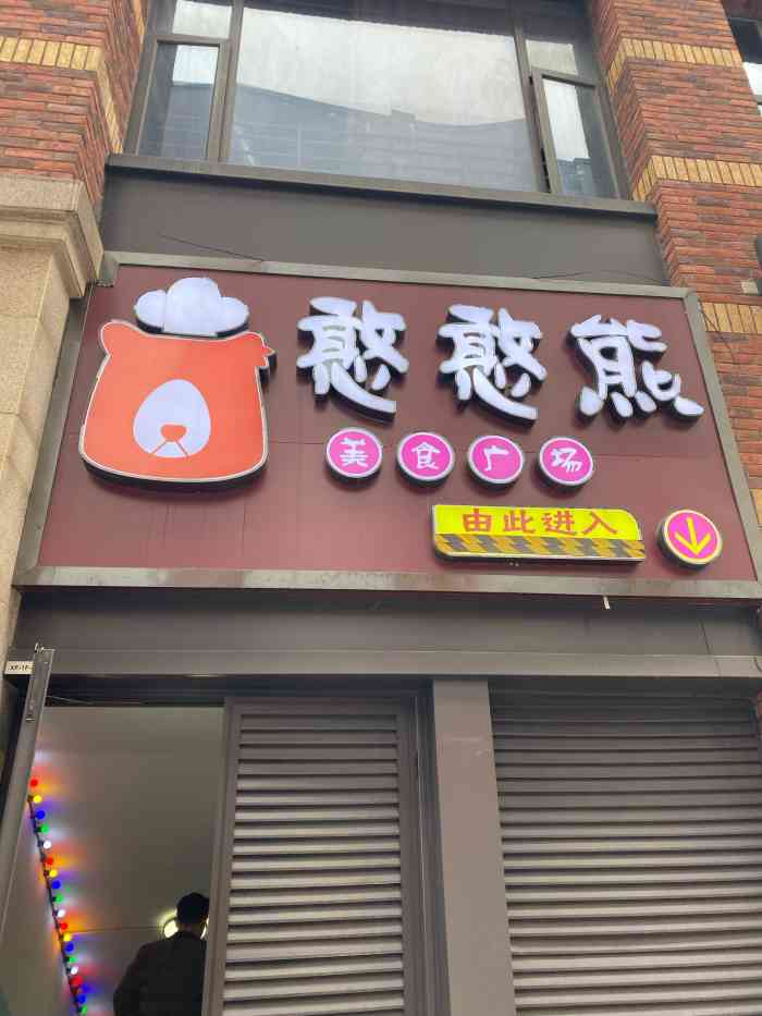 憨憨熊美食广场-"各种美食很多,逛逛街吃吃东西很好."-大众点评移动版