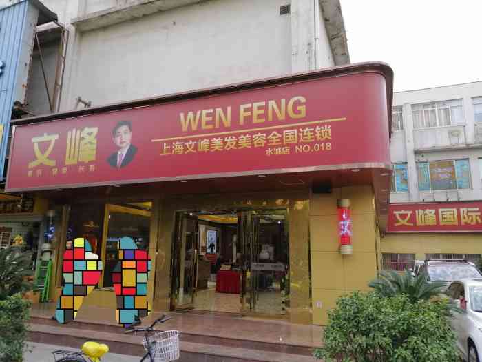 文峰美容美发(水城路店)