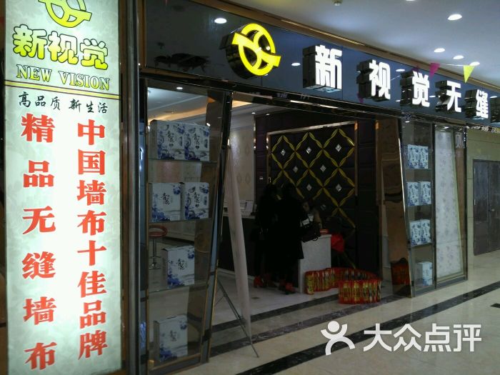 渠县新视觉无缝墙布软装生活馆-门头图片-渠县-大众