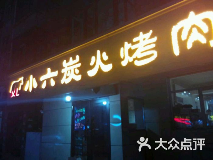 小六炭火烤肉图片 - 第3张
