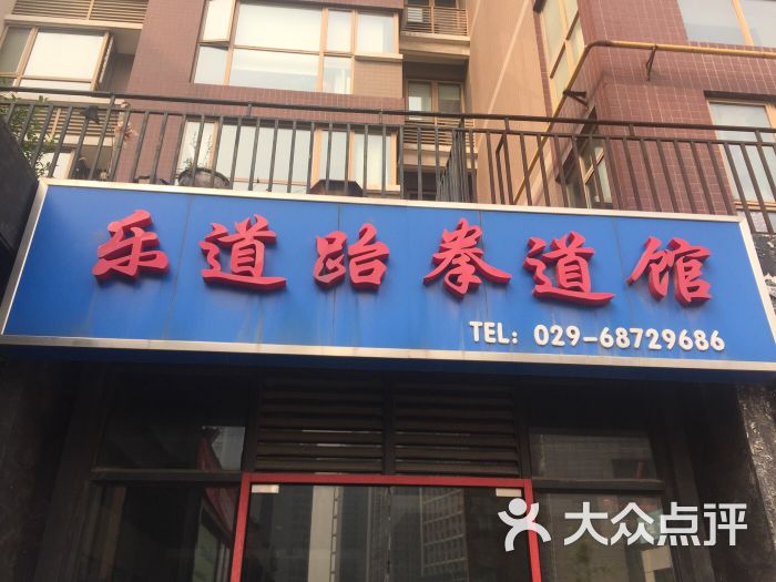 乐道跆拳道馆(绿地世纪城店)图片 - 第6张