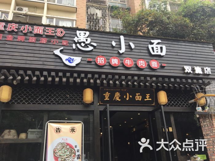 愚小面-傻丫头ShiS的相册-双流区美食-大众点评网