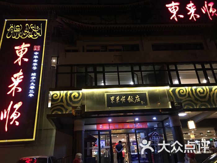 东来顺饭庄(华龙街店)门面图片 - 第58张