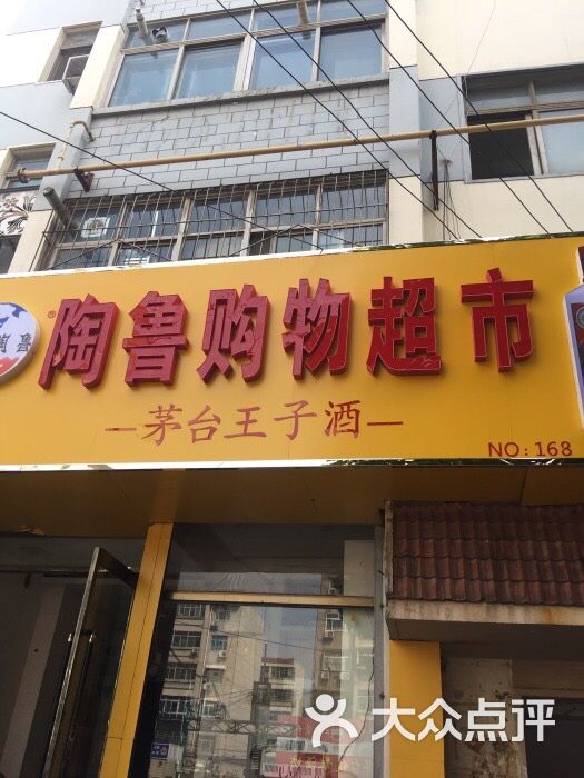 陶鲁购物超市(窑头店)门面图片 第2张