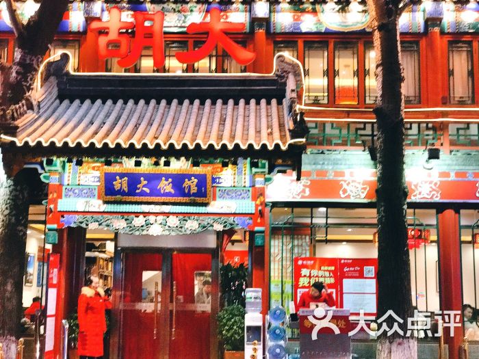 胡大饭馆(簋街总店)-饭店门口图片-北京美食-大众点评