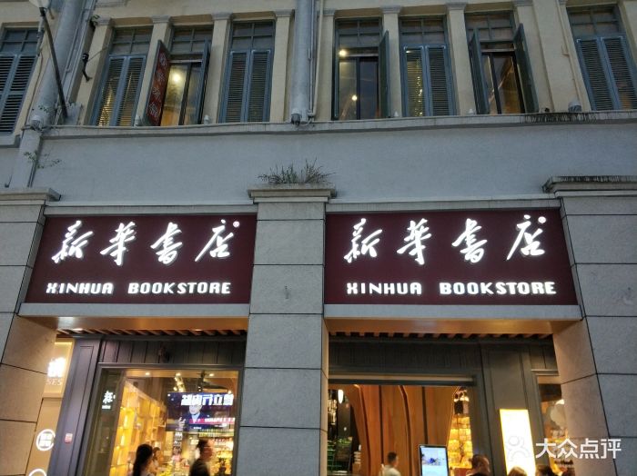 新华书店(中山路店)图片 第12张