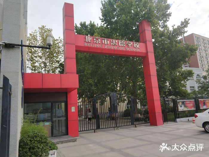 北京市忠德学校图片