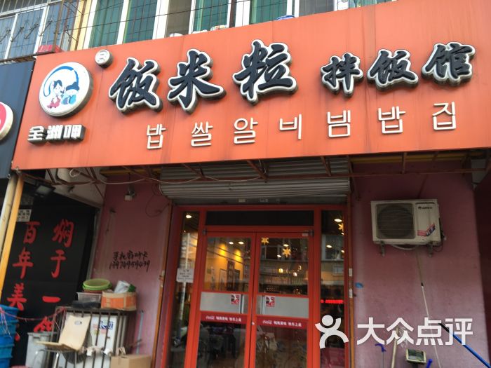 饭米粒拌饭馆(四大街店)-图片-廊坊美食-大众点评网