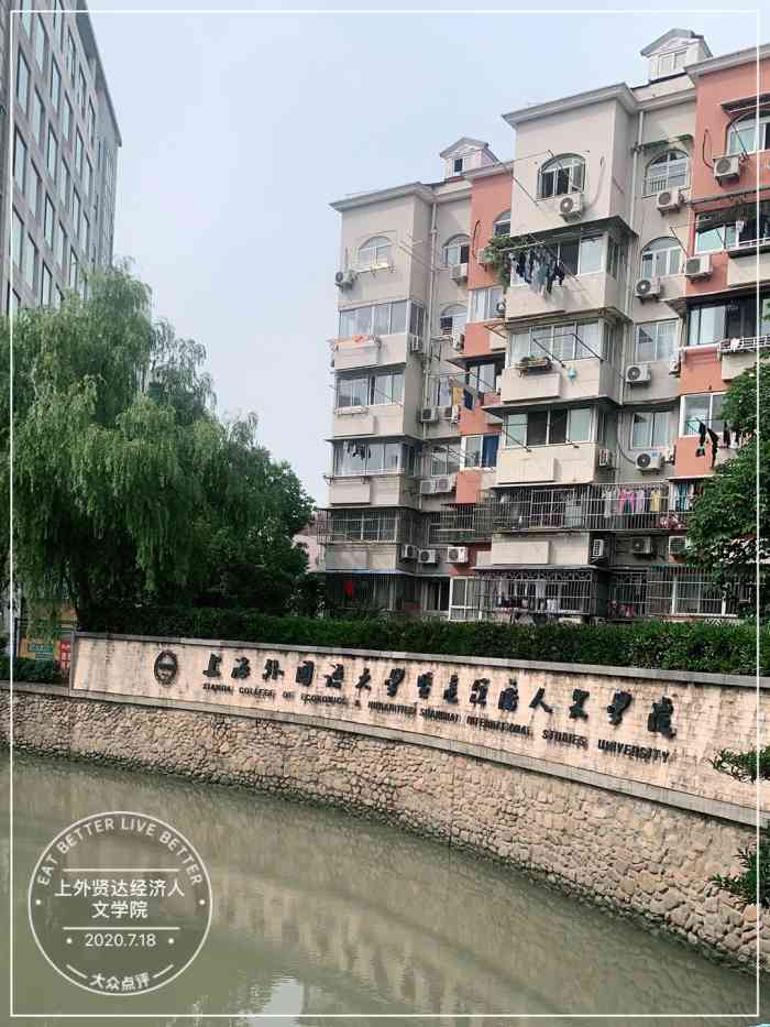 上海外国语大学贤达经济人文学院(虹口校区)