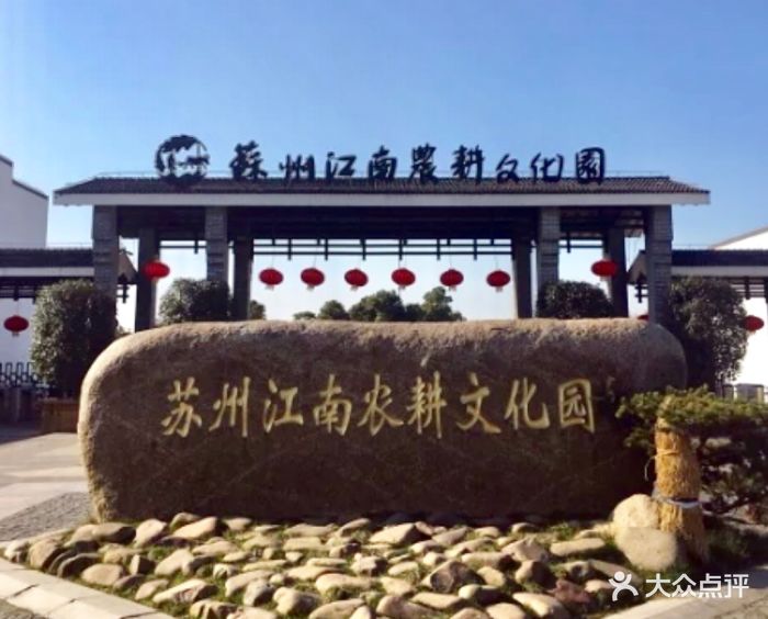 苏州江南农耕文化园-图片-张家港周边游-大众点评网