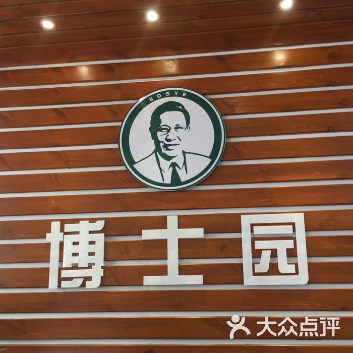 博士园健康养发馆