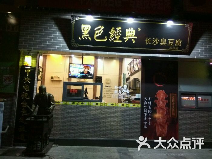 黑色经典长沙臭豆腐(乐从店)门面图片 第14张