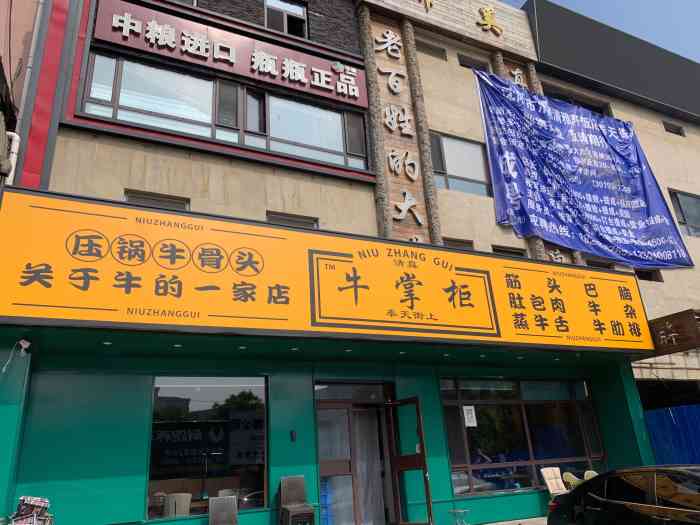 清真·牛掌柜(奉天街店)-"跟舒医生去按摩的路上,看到