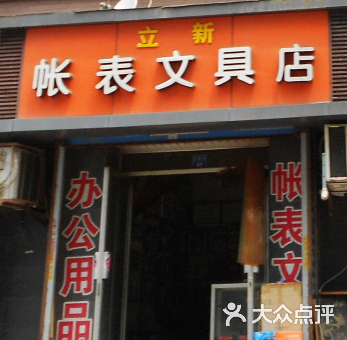 立新帐表文具店门面图片 - 第1张