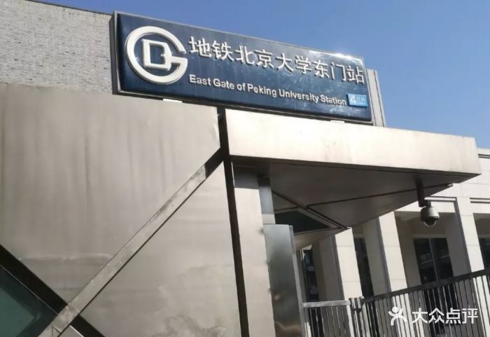 北京大学东门地铁站图片