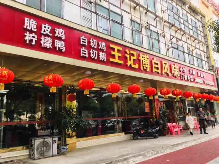 王记博白风味-"朋友带过来吃的,感觉一直门味道挺大的,里.