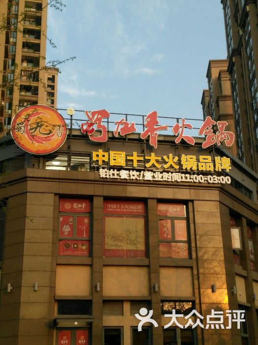 蜀九香(金山融侨外滩店)-图片-福州美食-大众点评网