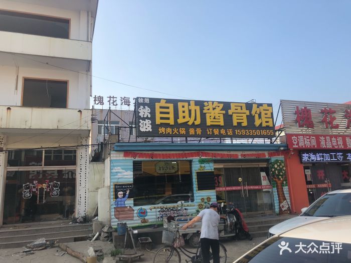 秋波自助酱骨馆(南戴河店)酱骨头图片 - 第18张