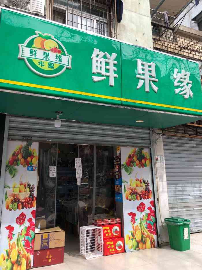 鲜果缘(安庆路店)-"很晚了,看到这家水果店!买了苹果96少.