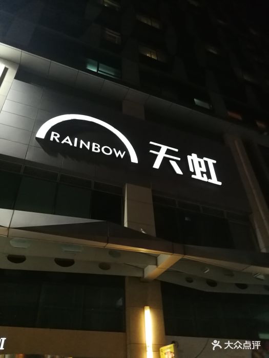 天虹百货(宣武天虹店)图片 - 第3张