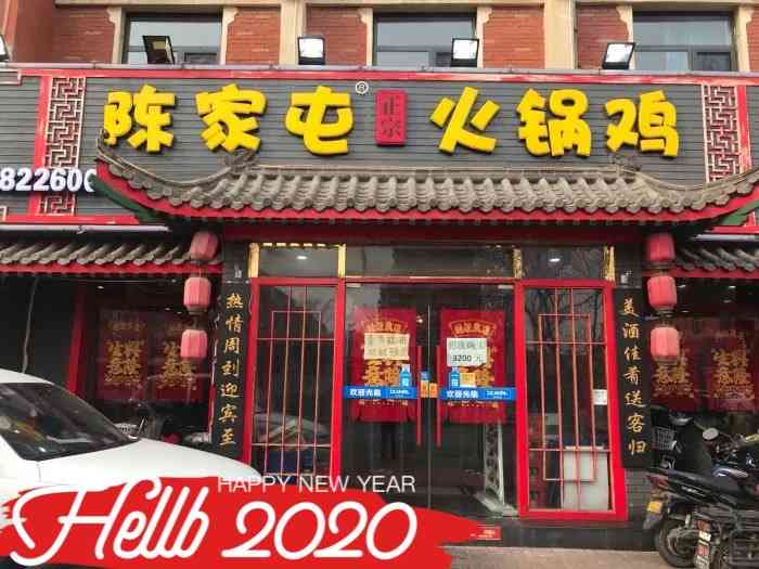 陈家屯火锅鸡(本溪路总店)