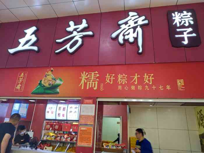 五芳斋的粽子蛋黄味的还是8错
